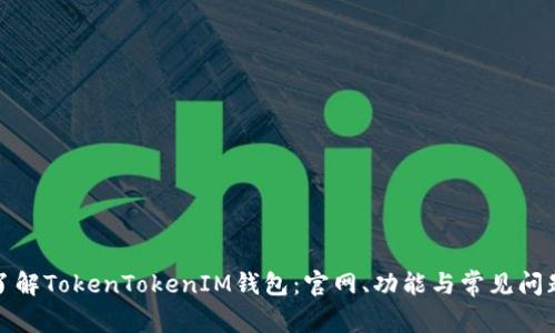全面了解TokenTokenIM钱包：官网、功能与常见问题解答