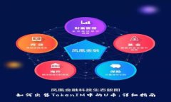 如何出售TokenIM中的U币：详