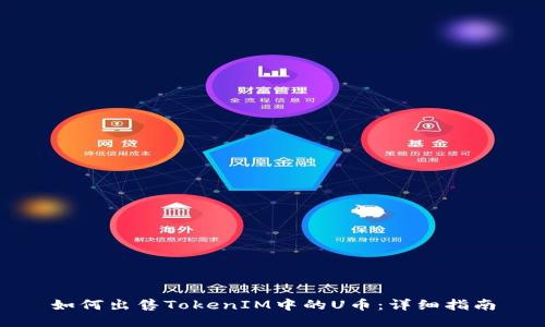 如何出售TokenIM中的U币：详细指南