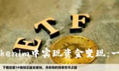如何在Tokenim中实现资金变
