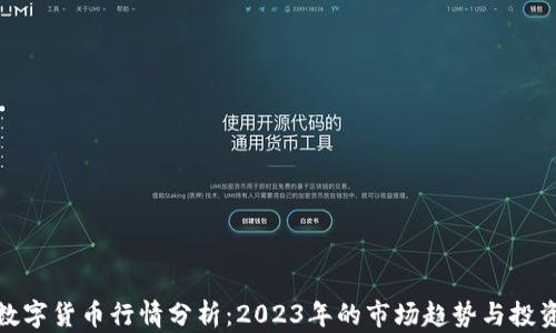 
全球数字货币行情分析：2023年的市场趋势与投资机会