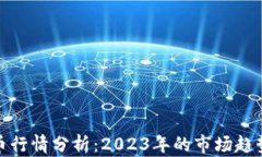 全球数字货币行情分析：