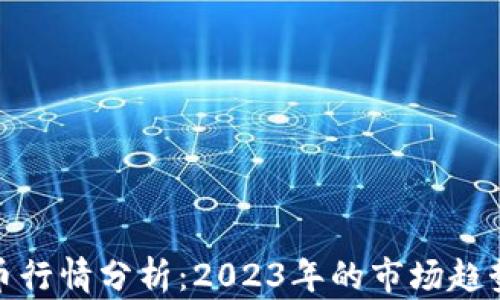 
全球数字货币行情分析：2023年的市场趋势与投资机会