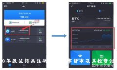 : 2020年最值得关注的黑马数字货币及其投资潜力