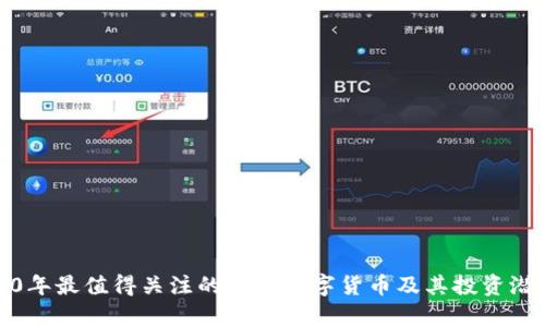 : 2020年最值得关注的黑马数字货币及其投资潜力分析