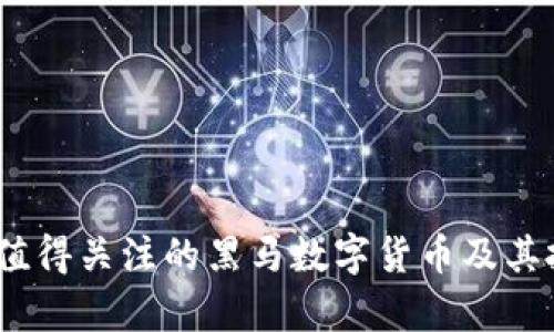 : 2020年最值得关注的黑马数字货币及其投资潜力分析