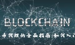  数字货币代理的全面指南：如何入门与发展