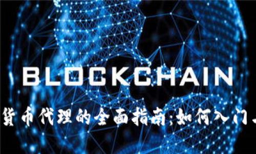  数字货币代理的全面指南：如何入门与发展