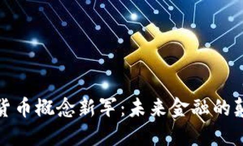 数字货币概念新军：未来金融的颠覆者