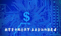 数字货币概念新军：未来金融的颠覆者