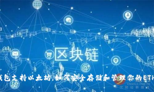赢呗钱包支持以太坊，如何安全存储和管理你的ETH资产？