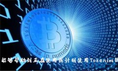   如何安全地从Tokenim钱包