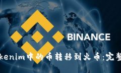 如何将Tokenim中的币转移到