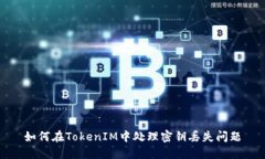 如何在TokenIM中处理密钥丢