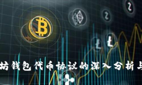 以太坊钱包代币协议的深入分析与应用
