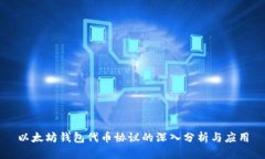 以太坊钱包代币协议的深