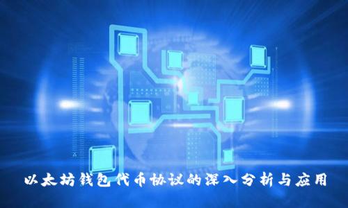 以太坊钱包代币协议的深入分析与应用