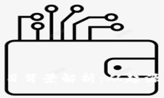 数字货币项目背景解析：