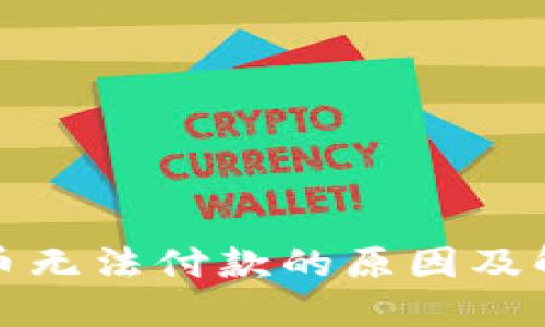 数字货币无法付款的原因及解决方案
