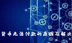 数字货币无法付款的原因