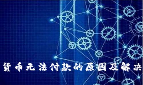 数字货币无法付款的原因及解决方案