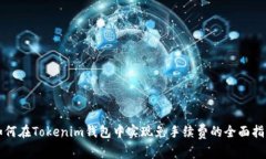 如何在Tokenim钱包中实现免