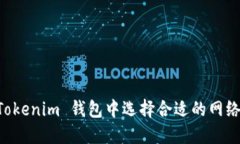 如何在 Tokenim 钱包中选择