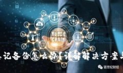 Tokenim忘记备份怎么办？详
