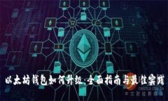 以太坊钱包如何升级：全