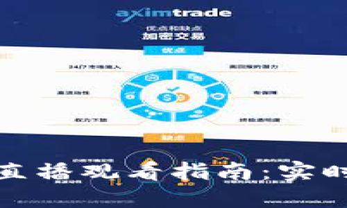 数字货币新闻直播观看指南：实时获取最新动态