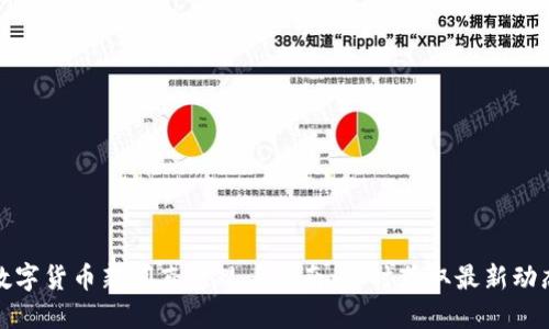 数字货币新闻直播观看指南：实时获取最新动态