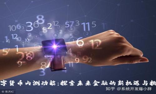 数字货币内测功能：探索未来金融的新机遇与挑战