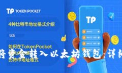 如何将资金转入以太坊钱包：详细指南