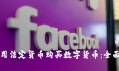 如何用法定货币购买数字货币：全面指南