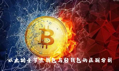 以太坊全节点钱包与轻钱包的区别分析