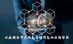 以太坊全节点钱包与轻钱包的区别分析