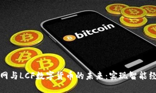 中国物联网与LCF数字货币的未来：实现智能经济的关键