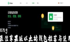 jiaotong    最佳苹果版以太坊钱包推荐与使用指南