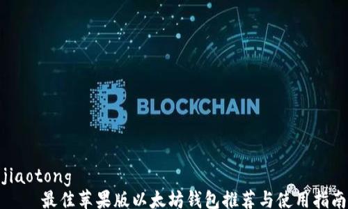 
jiaotong
    最佳苹果版以太坊钱包推荐与使用指南