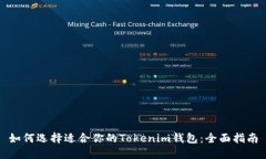 如何选择适合你的Tokenim钱