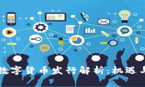 深圳数字货币发行解析：机遇与挑战
