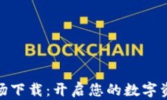 数字货币牧场下载：开启您的数字资产投资之路