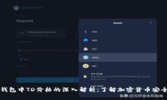 以太坊钱包中TD价格的深入解析：了解加密货币安