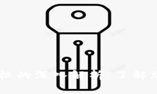 以太坊钱包中TD价格的深入解析：了解加密货币安全与管理