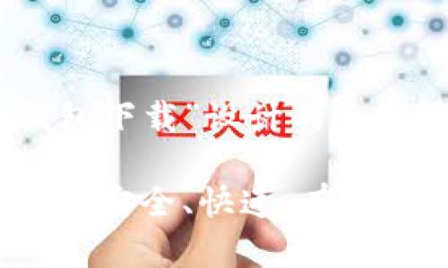 以下是为“以太坊Mist钱包下载”设计的和相关关键词的示例：

以太坊Mist钱包下载指南：安全、快速、有效的数字货币管理解决方案