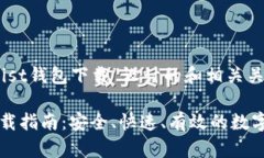 以下是为“以太坊Mist钱包下载”设计的和相关关
