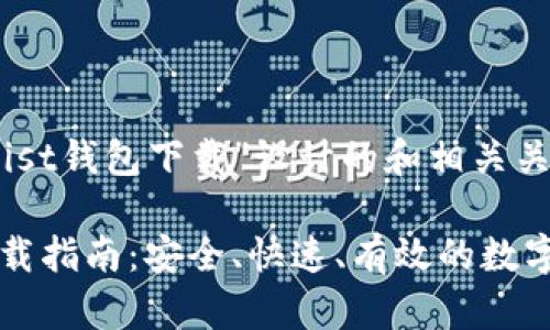 以下是为“以太坊Mist钱包下载”设计的和相关关键词的示例：

以太坊Mist钱包下载指南：安全、快速、有效的数字货币管理解决方案