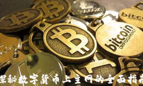 
探秘数字货币上主网的全面指南
