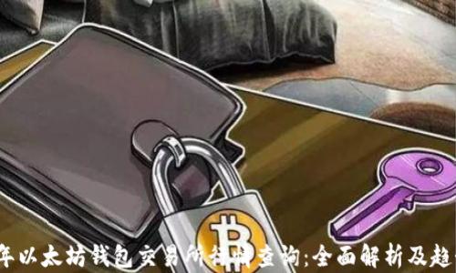 
2023年以太坊钱包交易所行情查询：全面解析及趋势预测