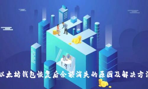 以太坊钱包恢复后余额消失的原因及解决方法